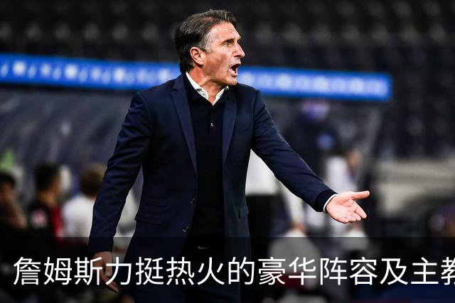 詹姆斯力挺热火的豪华阵容及主教练！他本可在这无缝衔接安然退役