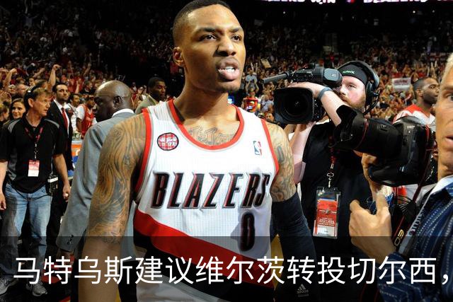 马特乌斯建议维尔茨转投切尔西，佩蒂特直言巴尔科拉身价虚高